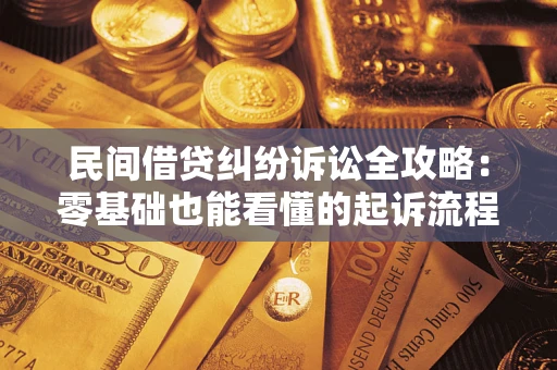 北京民间借贷纠纷诉讼全攻略:零基础也能看懂的起诉流程与证据整理指南 北京民间借贷纠纷诉讼全攻略:零基础也能看懂的起诉流程与证据整理指南