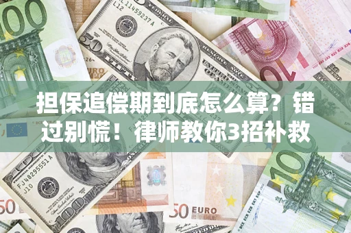 北京担保追偿期到底怎么算？错过别慌！律师教你3招补救