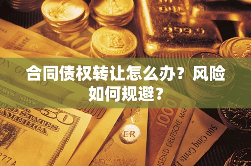 北京合同债权转让怎么办？风险如何规避？