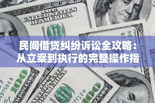 北京民间借贷纠纷诉讼全攻略：从立案到执行的完整操作指南