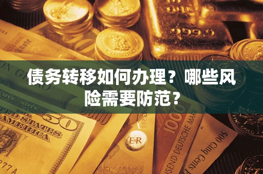 北京债务转移如何办理？哪些风险需要防范？