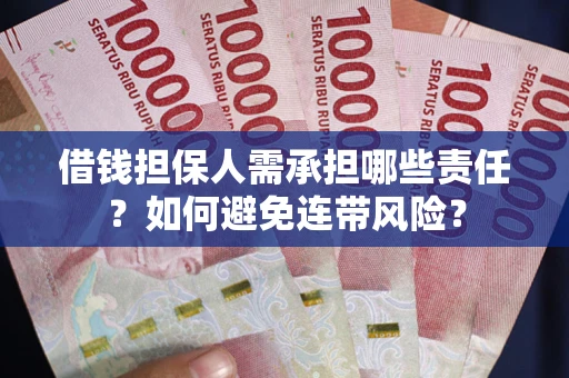 北京借钱担保人需承担哪些责任？如何避免连带风险？