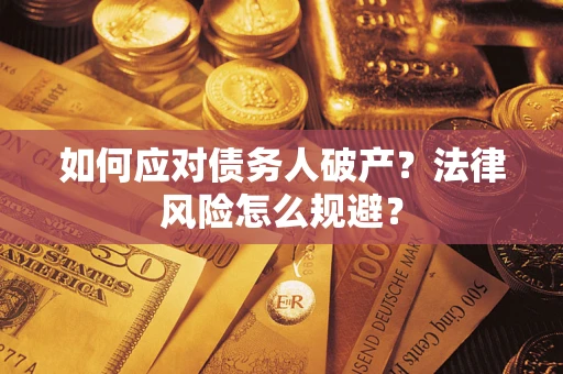 北京如何应对债务人破产？法律风险怎么规避？