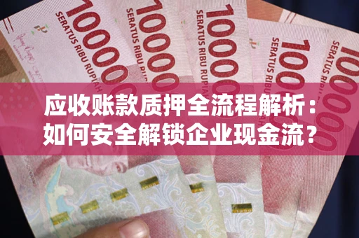 北京应收账款质押全流程解析：如何安全解锁企业现金流？