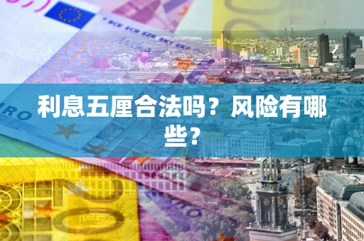 北京利息五厘合法吗？风险有哪些？