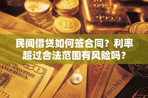 北京民间借贷如何签合同？利率超过合法范围有风险吗？