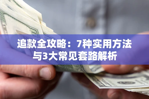 北京追款全攻略：7种实用方法与3大常见套路解析