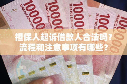 北京担保人起诉借款人合法吗？流程和注意事项有哪些？