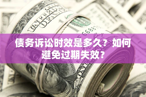 北京债务诉讼时效是多久？如何避免过期失效？