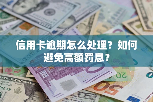 北京信用卡逾期怎么处理？如何避免高额罚息？