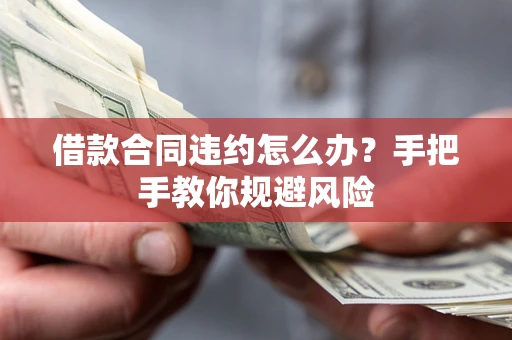 北京借款合同违约怎么办？手把手教你规避风险