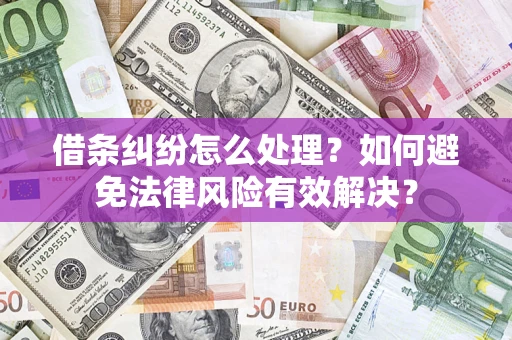 北京借条纠纷怎么处理？如何避免法律风险有效解决？