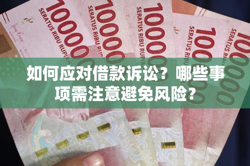 北京如何应对借款诉讼？哪些事项需注意避免风险？