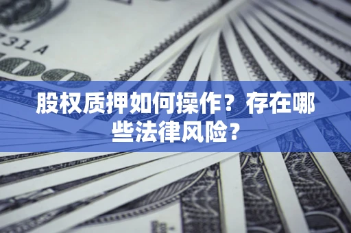 北京股权质押如何操作？存在哪些法律风险？
