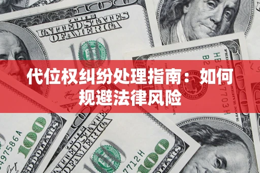 北京代位权纠纷处理指南:如何规避法律风险 北京代位权纠纷处理指南:如何规避法律风险