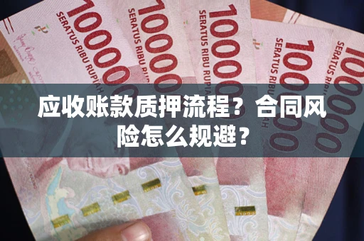 北京应收账款质押流程？合同风险怎么规避？