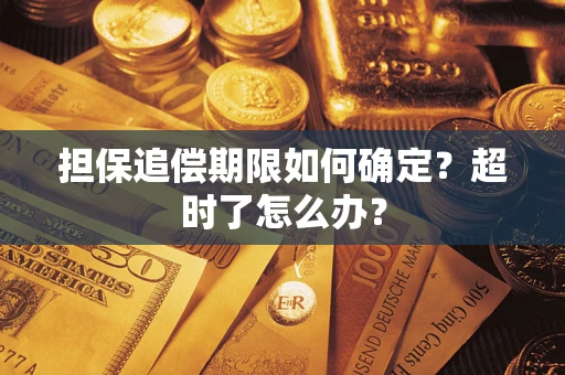 北京担保追偿期限如何确定？超时了怎么办？