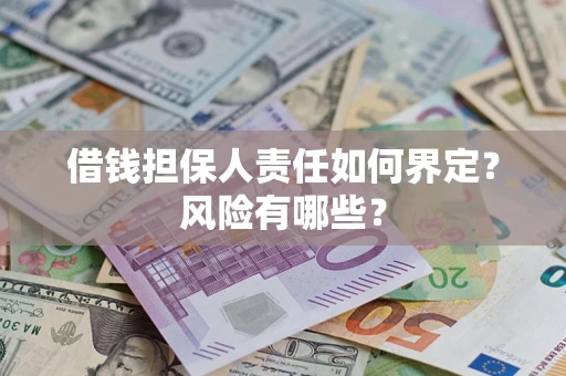 北京借钱担保人责任如何界定?风险有哪些? 北京借钱担保人责任如何界定?风险有哪些?