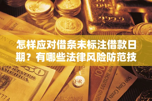 北京怎样应对借条未标注借款日期？有哪些法律风险防范技巧？