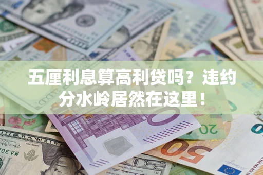 北京五厘利息算高利贷吗？违约分水岭居然在这里！