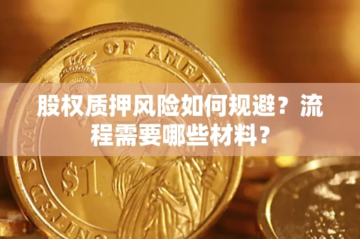 北京股权质押风险如何规避？流程需要哪些材料？
