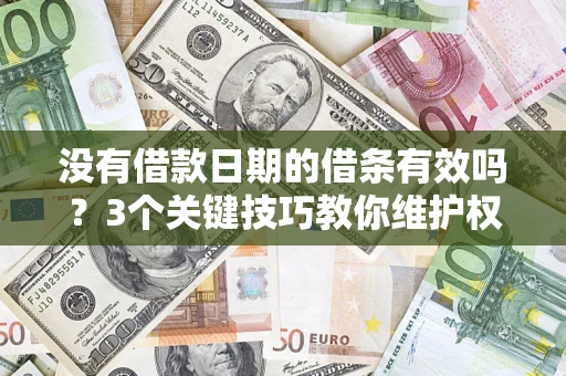 北京没有借款日期的借条有效吗？3个关键技巧教你维护权益