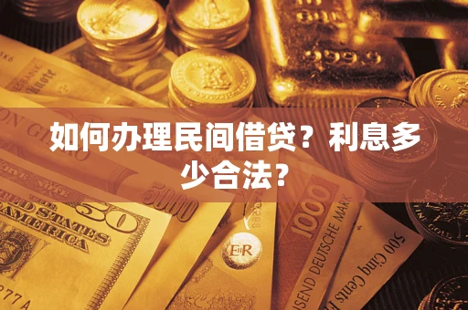 北京如何办理民间借贷？利息多少合法？