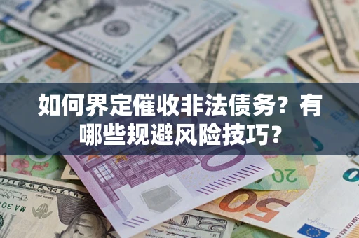 北京如何界定催收非法债务？有哪些规避风险技巧？