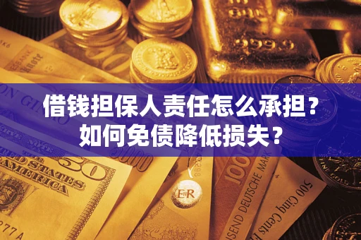 北京借钱担保人责任怎么承担？如何免债降低损失？