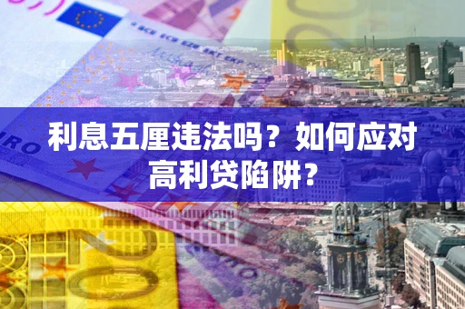 北京利息五厘违法吗？如何应对高利贷陷阱？