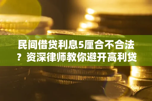 北京民间借贷利息5厘合不合法？资深律师教你避开高利贷陷阱