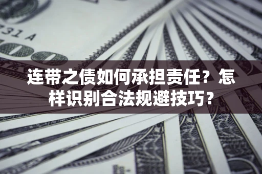 北京连带之债如何承担责任？怎样识别合法规避技巧？