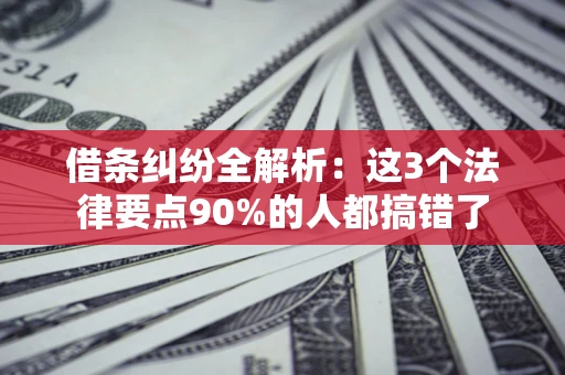 北京借条纠纷全解析：这3个法律要点90%的人都搞错了