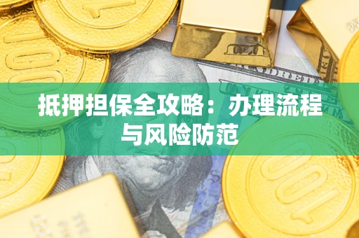 北京抵押担保全攻略：办理流程与风险防范
