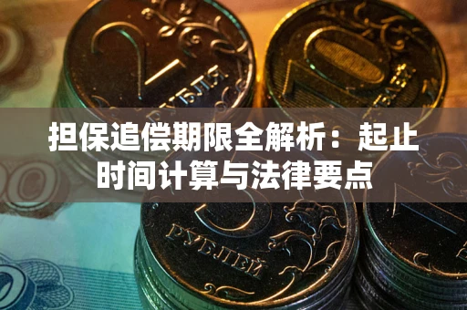 北京担保追偿期限全解析：起止时间计算与法律要点