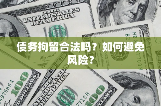 北京债务拘留合法吗？如何避免风险？