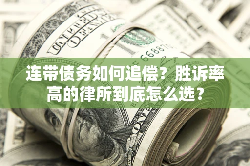 北京连带债务如何追偿？胜诉率高的律所到底怎么选？