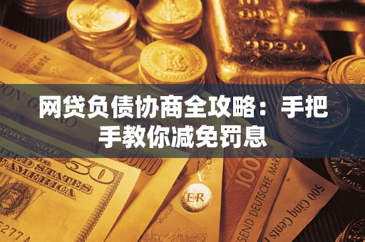 北京网贷负债协商全攻略：手把手教你减免罚息
