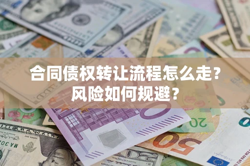 北京合同债权转让流程怎么走？风险如何规避？