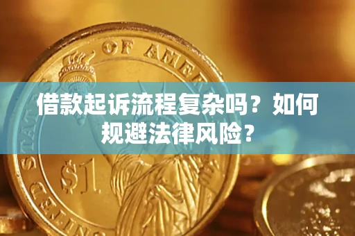 北京借款起诉流程复杂吗？如何规避法律风险？