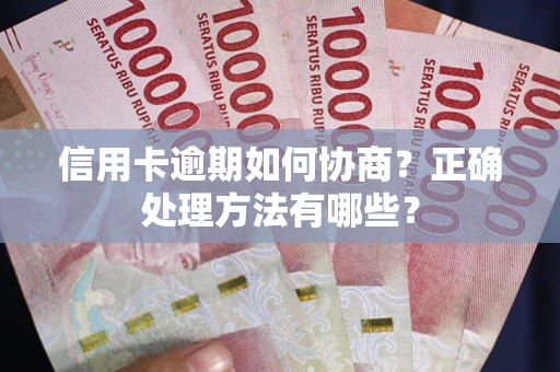 北京信用卡逾期如何协商？正确处理方法有哪些？