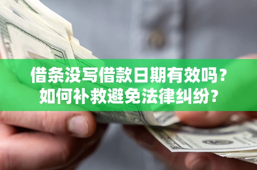 北京借条没写借款日期有效吗？如何补救避免法律纠纷？