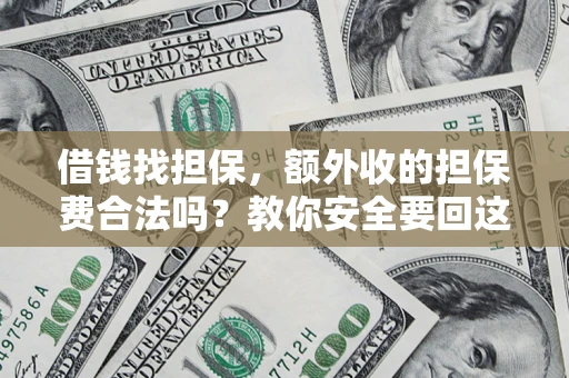北京借钱找担保，额外收的担保费合法吗？教你安全要回这笔钱