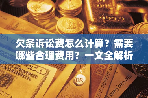 北京欠条诉讼费怎么计算？需要哪些合理费用？一文全解析