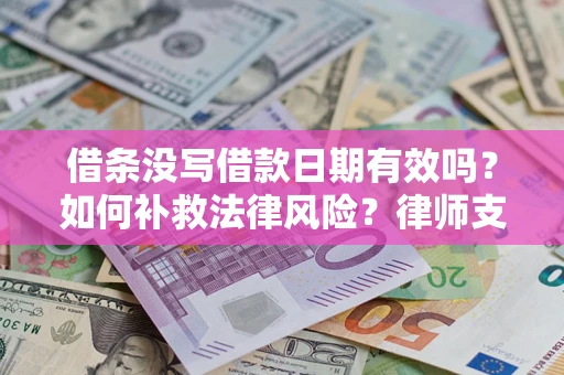 北京借条没写借款日期有效吗？如何补救法律风险？律师支招