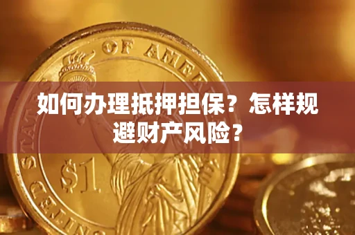 北京如何办理抵押担保？怎样规避财产风险？