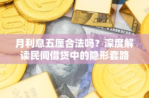 北京月利息五厘合法吗？深度解读民间借贷中的隐形套路