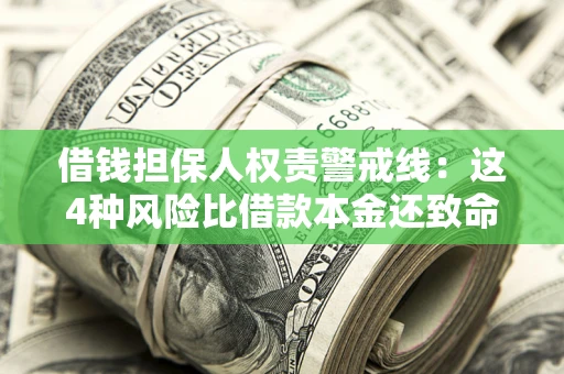 北京借钱担保人权责警戒线：这4种风险比借款本金还致命