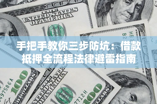 北京手把手教你三步防坑：借款抵押全流程法律避雷指南