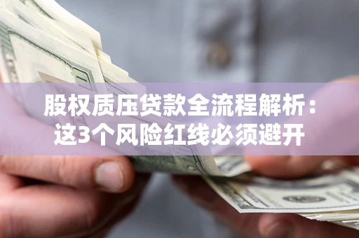 北京股权质压贷款全流程解析：这3个风险红线必须避开